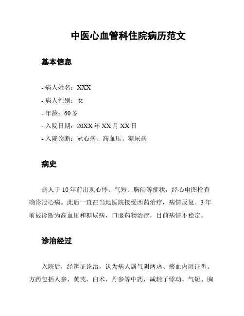 中医心血管科住院病历范文