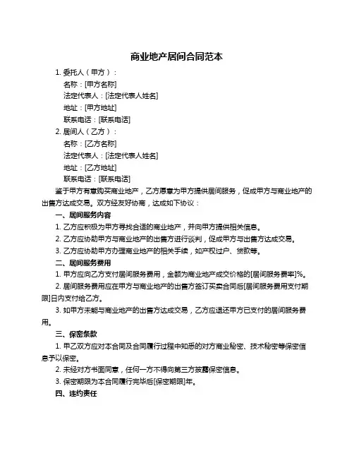 商业地产居间合同范本
