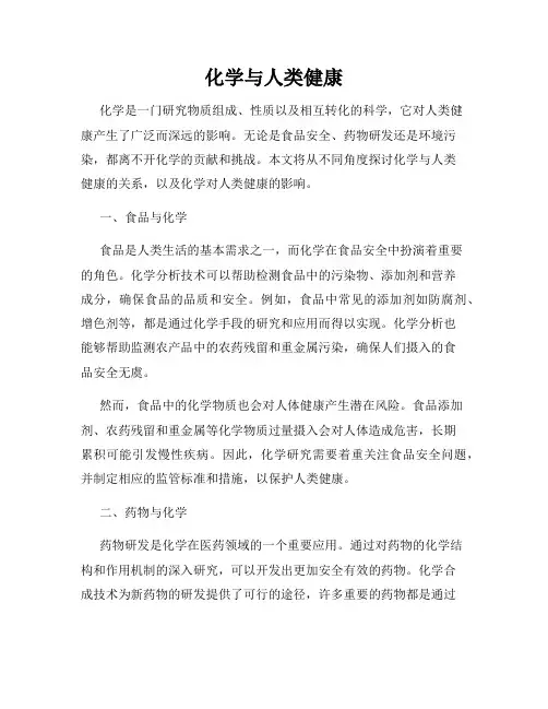化学与人类健康