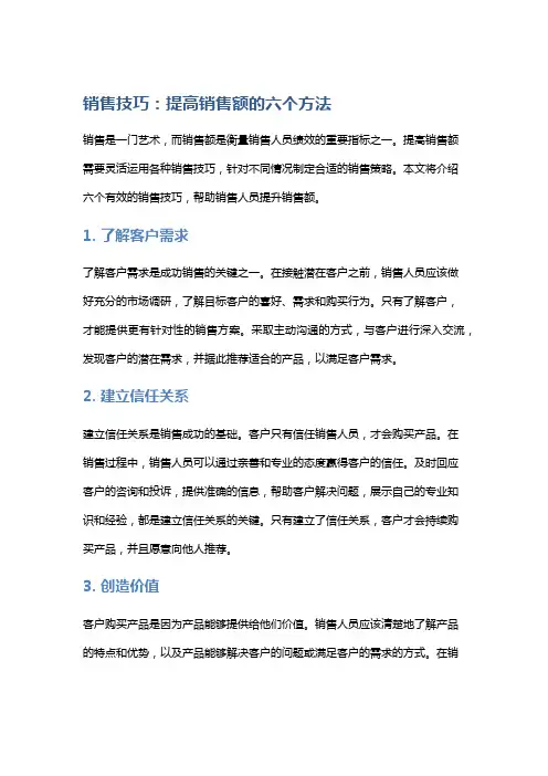 销售技巧：提高销售额的六个方法