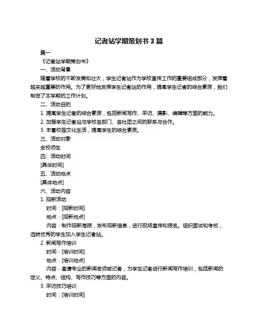 记者站学期策划书3篇