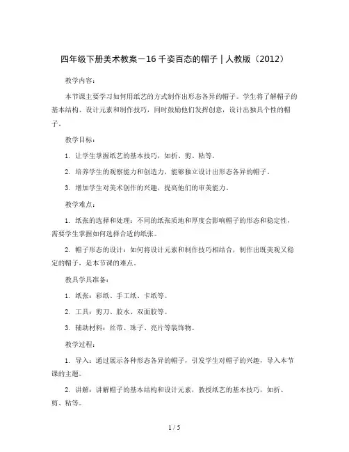 四年级下册美术教案- 16千姿百态的帽子  ｜人教版(2012)