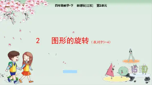 四年级下册数学课件-第1单元2图形的旋转-苏教版(共18张PPT)