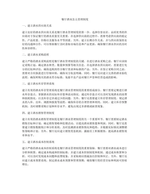 餐厅酒水怎么管理制度