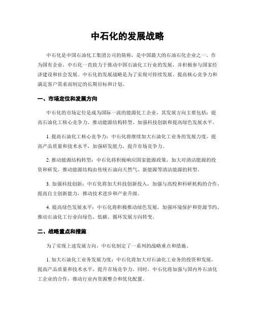 中石化的发展战略