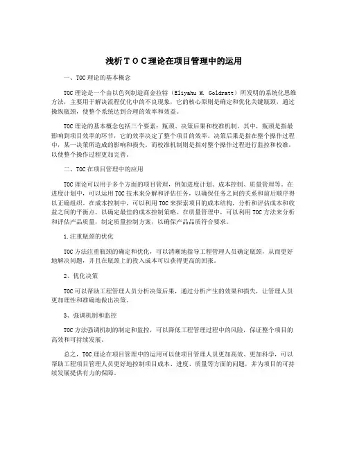浅析TOC理论在项目管理中的运用