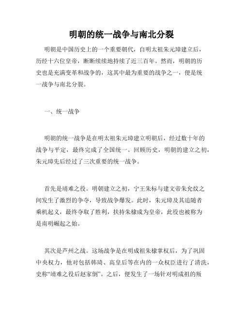 明朝的统一战争与南北分裂
