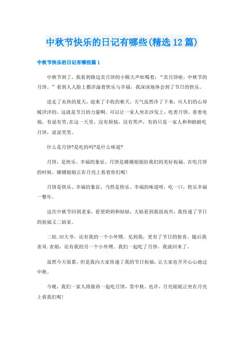 中秋节快乐的日记有哪些(精选12篇)