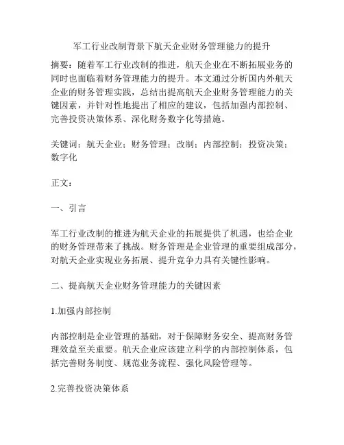 军工行业改制背景下航天企业财务管理能力的提升