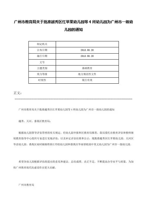 广州市教育局关于批准越秀区红苹果幼儿园等4所幼儿园为广州市一级幼儿园的通知-