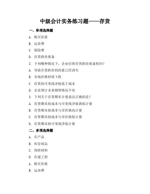 中级会计实务练习题存货