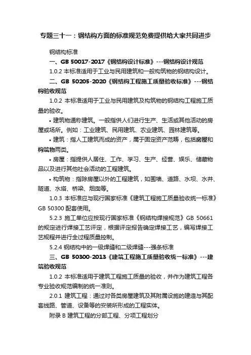 专题三十一：钢结构方面的标准规范免费提供给大家共同进步