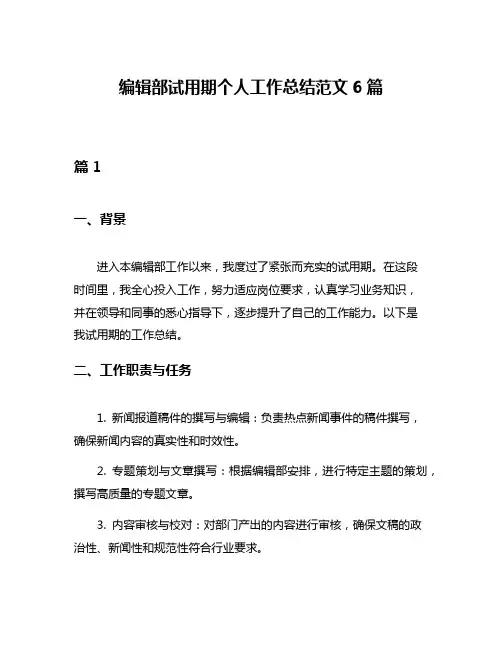 编辑部试用期个人工作总结范文6篇