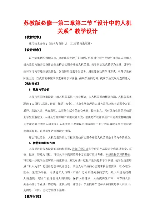 高中通用技术 “设计中的人机关系”教学设计 苏教版必修1