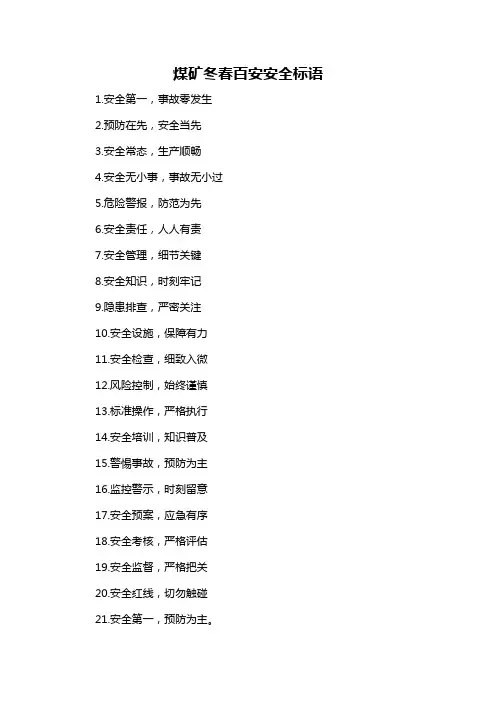 煤矿冬春百安安全标语-概述说明以及解释