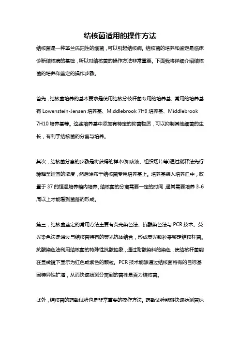 结核菌适用的操作方法
