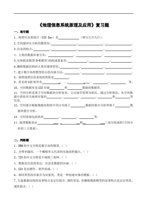 地理信息系统原理及应用期末考试复习题及参考答案-专升本