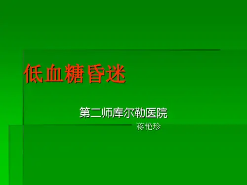 低血糖昏迷-ppt课件