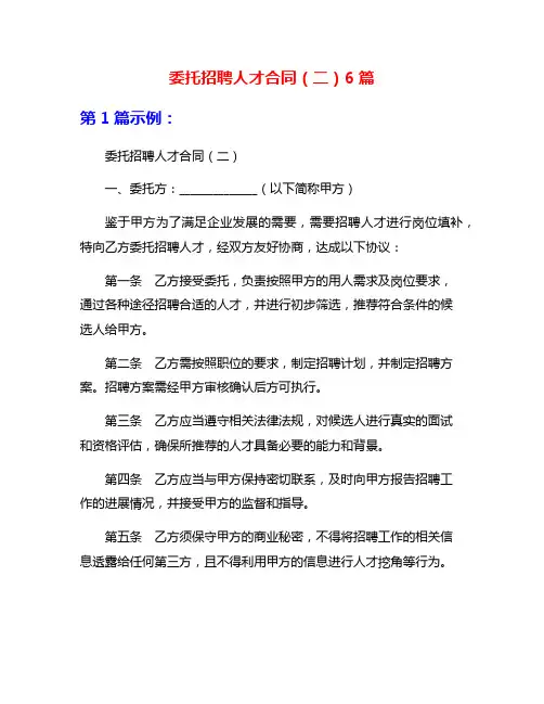 委托招聘人才合同(二)6篇