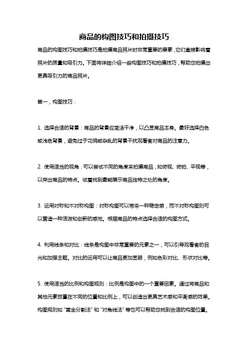 商品的构图技巧和拍摄技巧