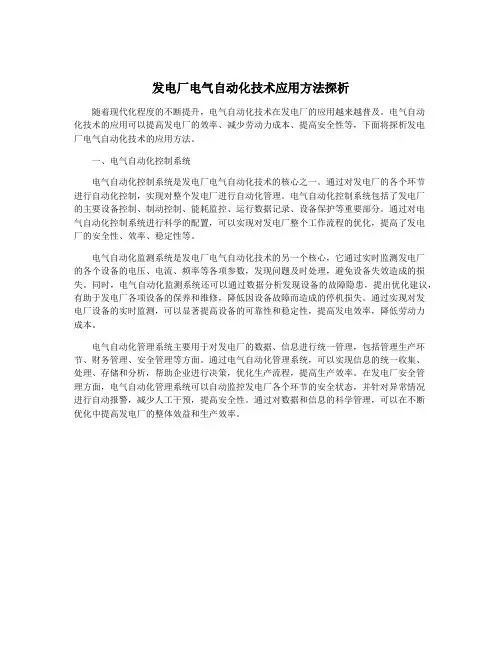 发电厂电气自动化技术应用方法探析