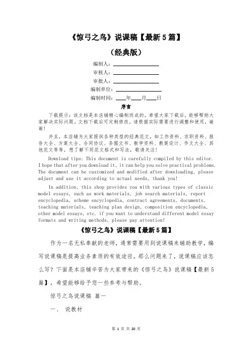 《惊弓之鸟》说课稿【最新5篇】