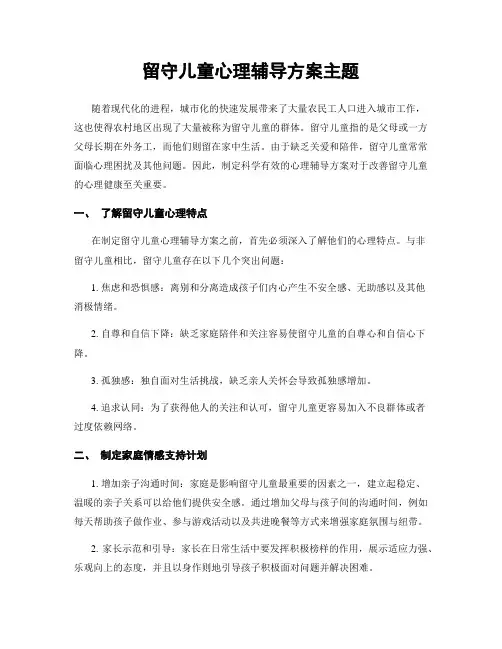 留守儿童心理辅导方案主题