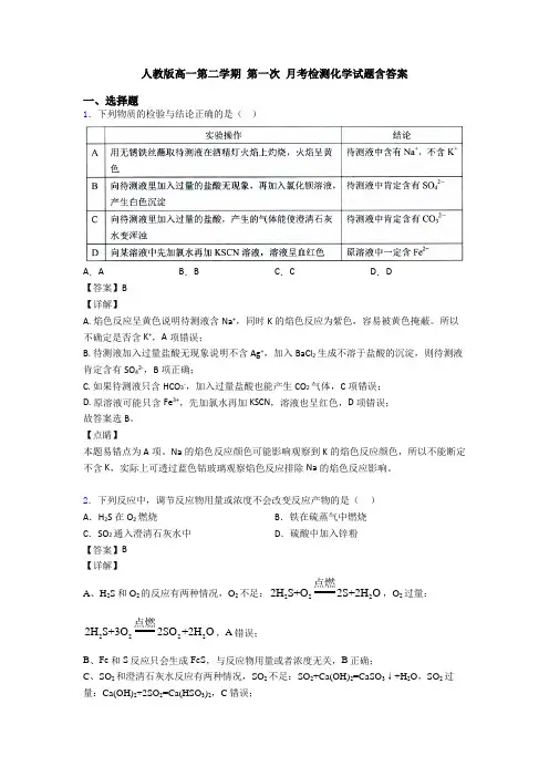 人教版高一第二学期 第一次 月考检测化学试题含答案