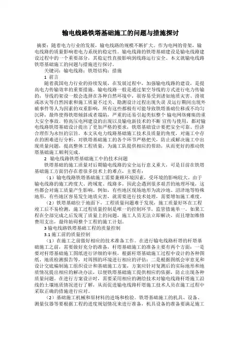 输电线路铁塔基础施工的问题与措施探讨