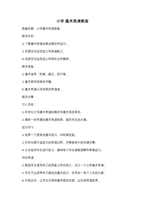 小学 魔术表演教案