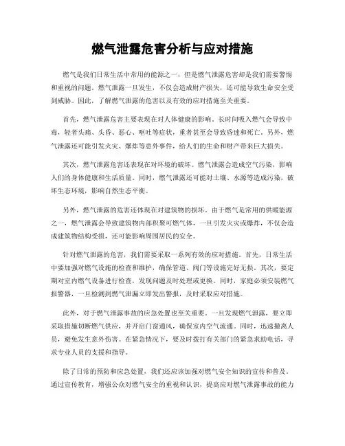 燃气泄露危害分析与应对措施