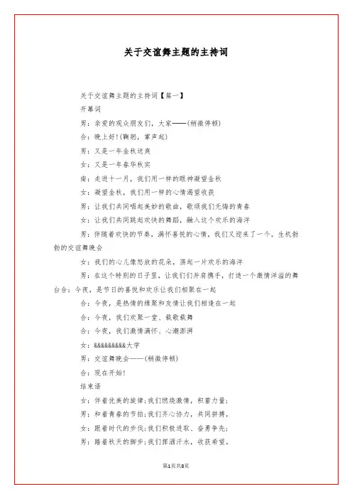 关于交谊舞主题的主持词