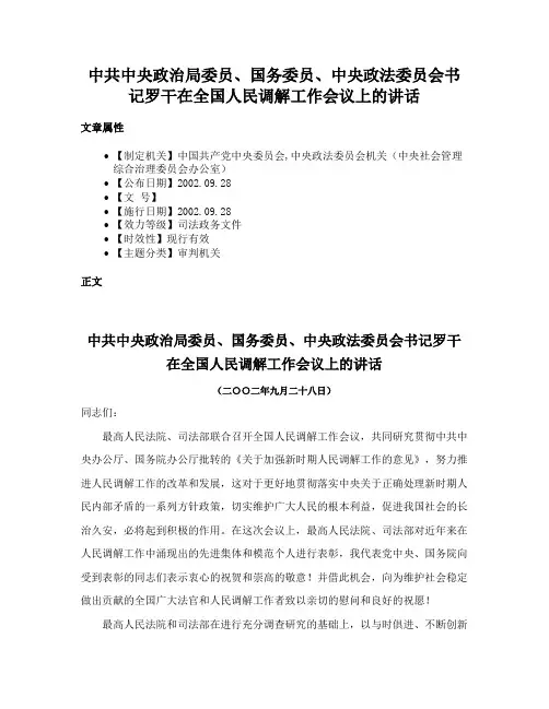 中共中央政治局委员、国务委员、中央政法委员会书记罗干在全国人民调解工作会议上的讲话
