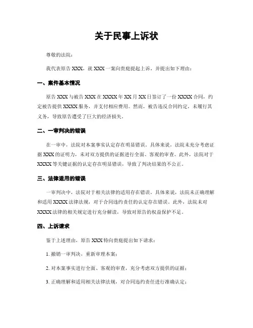 关于民事上诉状
