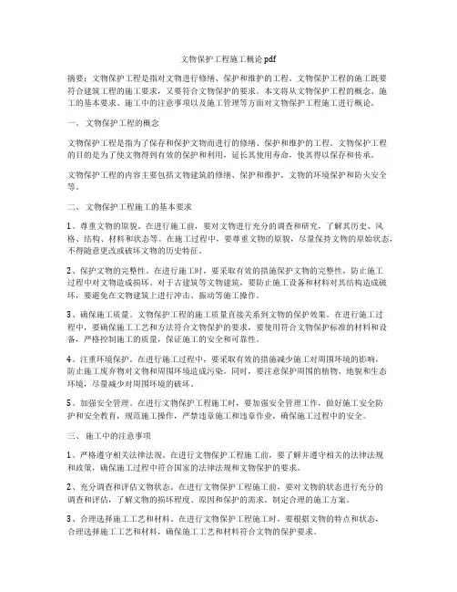 文物保护工程施工概论pdf