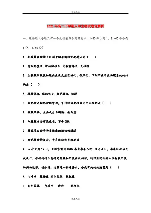 2021年高二下学期入学生物试卷含解析