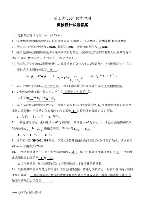 哈工大机械原理机械设计04秋期末考试题A卷答案