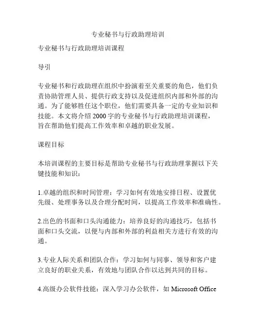 专业秘书与行政助理培训