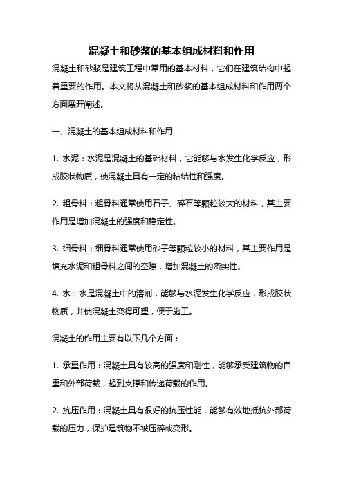 混凝土和砂浆的基本组成材料和作用