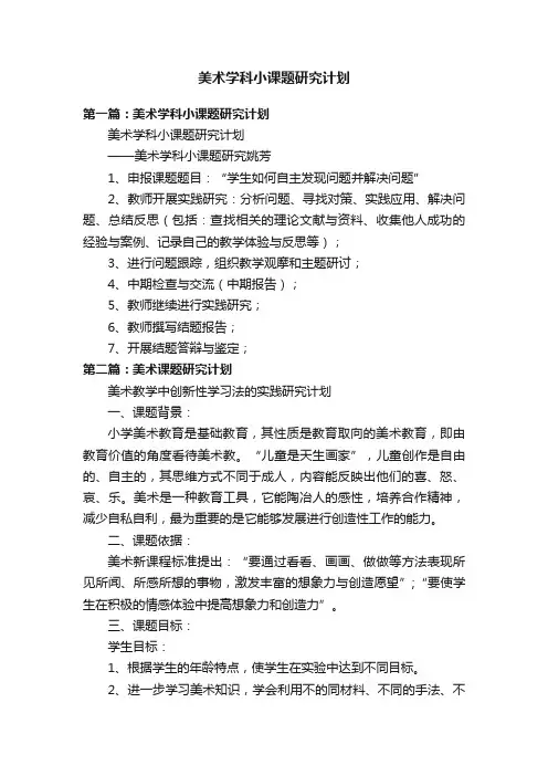 美术学科小课题研究计划