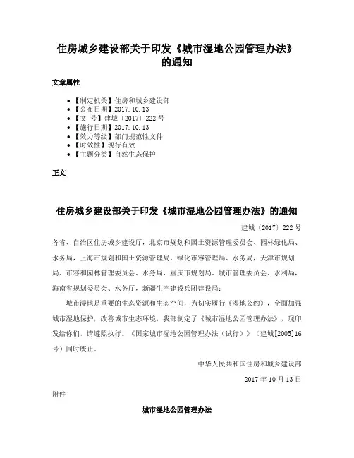 住房城乡建设部关于印发《城市湿地公园管理办法》的通知
