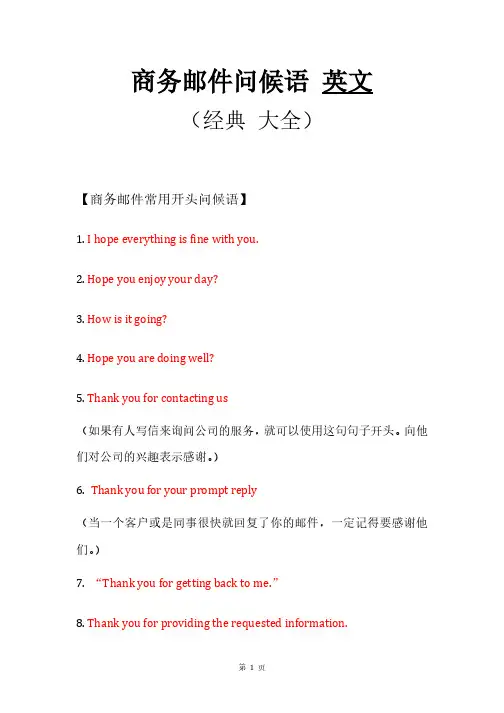 商务邮件问候语 英文(经典 大全)