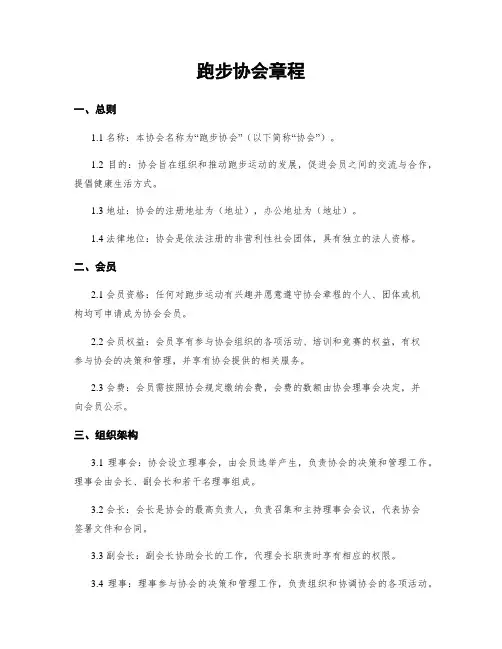 跑步协会章程