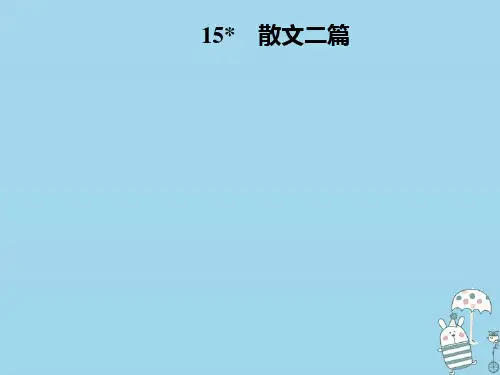 八年级语文上册第四单元15散文二篇课件新人教版0907154
