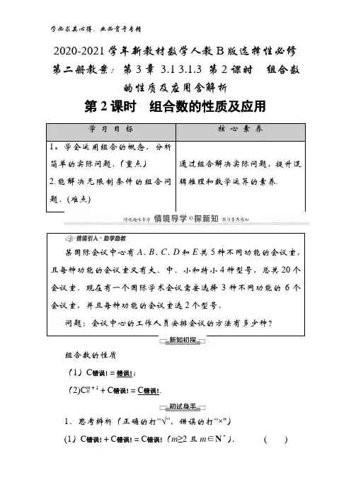 2020-2021学年数学第二册教案：第3章3.13.1.3第2课时 组合数的性质及应用含解析