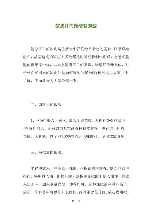 凉皮汁的做法有哪些