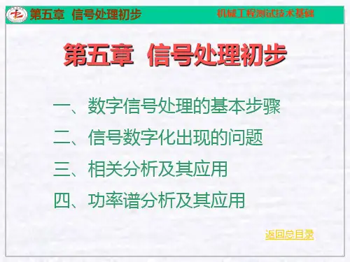 第五章 机械工程测试技术-信号处理初步
