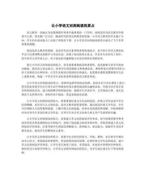 让小学语文回到阅读的原点
