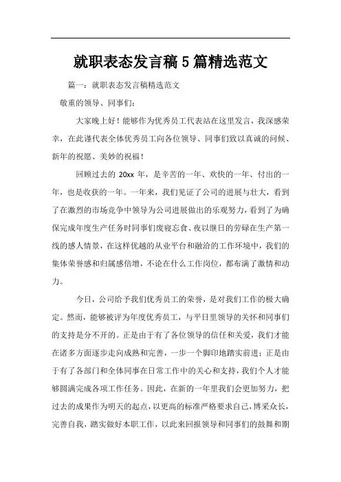 就职表态发言稿5篇精选范文