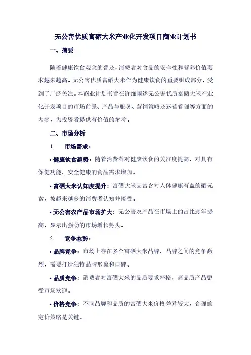 无公害优质富硒大米产业化开发项目商业计划书